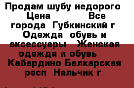 Продам шубу недорого › Цена ­ 8 000 - Все города, Губкинский г. Одежда, обувь и аксессуары » Женская одежда и обувь   . Кабардино-Балкарская респ.,Нальчик г.